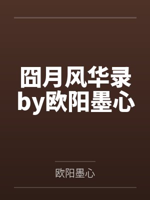奥菲莉亚的异世后宫旅封面