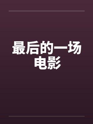 柯南之最强大叔（柯南之毛利小五郎）封面