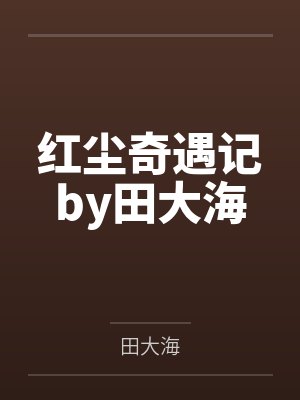 天汉风云封面
