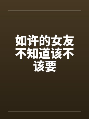 穿越到异世界成为精灵女王的性宠封面