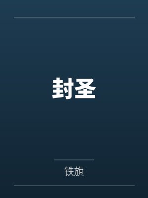 帐中珠封面