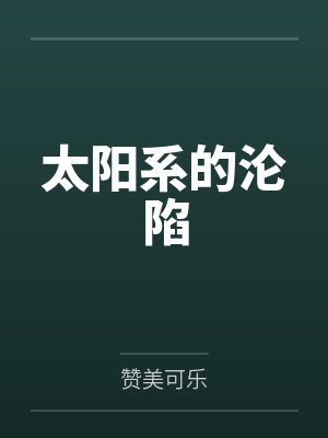 穿越成龙王赘婿文里的路人甲,如何在龙王眼皮底下,利用熟知的原著剧情一步步蚕食他的功劳、他的家庭,以及封面