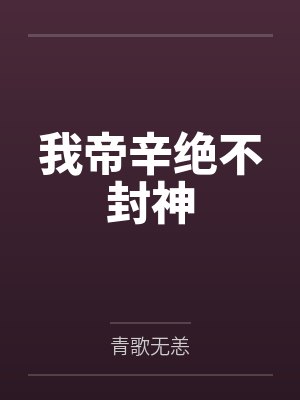 其实我只是想演戏封面