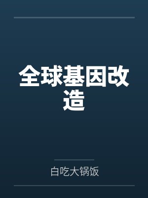 万古道尊封面