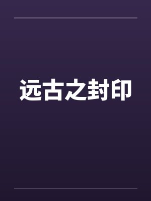 我在人界贩卖灵气by竹马南瓜封面