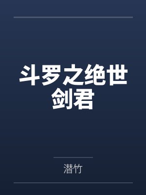 斗罗之绝世牛牛封面