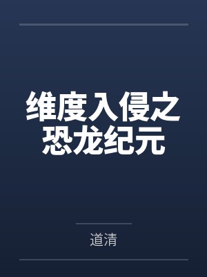农门悍妻首辅宠妻封面