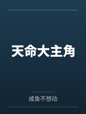 被迫和渣男恋爱後真香了封面