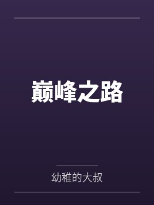 琼明神女录（纯爱版）封面