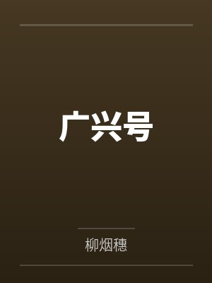 喻明夕颜简封面