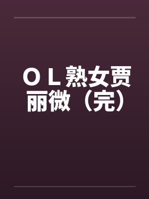 进入到常识改变的游戏世界后该怎么办呢,在不同的世界里面将自己的巨根成为通用作弊码,一点一点的肏穿所有封面