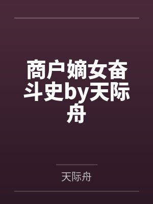 权游之真龙君王笔趣阁无弹窗封面