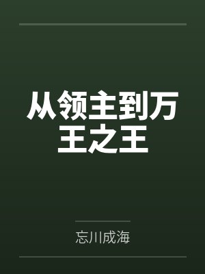 忧国忧民的小太子沦为女尊敌国人质之堕落记by遨游大化之影封面