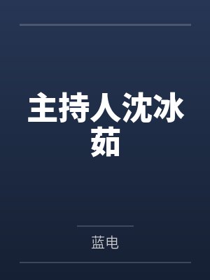 超能手机小说封面