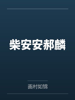 沈千倩封面