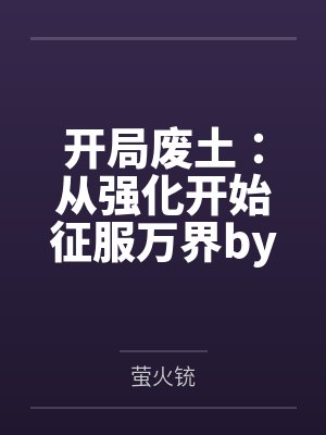 快穿:可恶!小漂亮被坏男人哄了封面