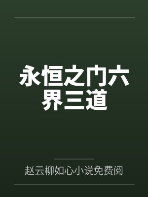 剑宗清冷仙子怎么会因为身中淫咒,身体燥热难耐而无法被丈夫满足,最后被捡来的巨根扶她弟子检漏,给肏成母封面