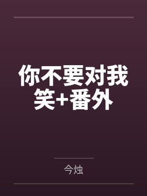 帝王娇宠：小萌妃，乖一点封面