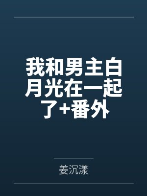 出轨后被情夫逼着离婚封面
