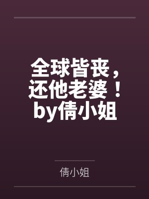 师傅你别跑婷阅封面
