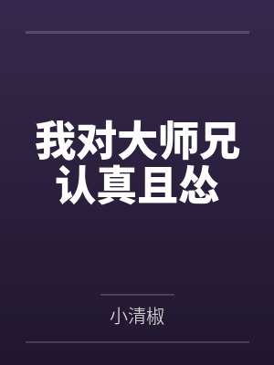 我的替身是史蒂夫封面