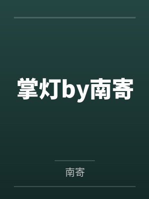 雌畜王国:世界bykai封面