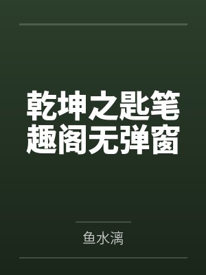 主角是机器人穿越古代封面