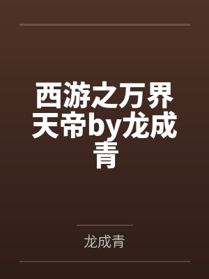 朱门绣户番外篇封面