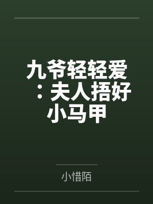 和男主同归于尽后画七番外2封面