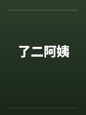 我的谍战生涯封面