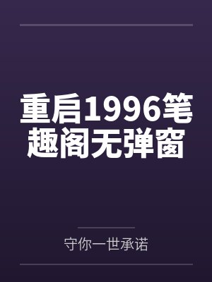 电竞大佬的掌心宝封面
