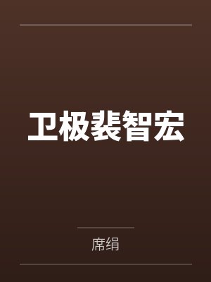 谢景李世民封面