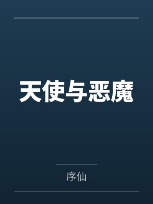 君揽月天枢盖世神魔：邪王的至尊妃封面