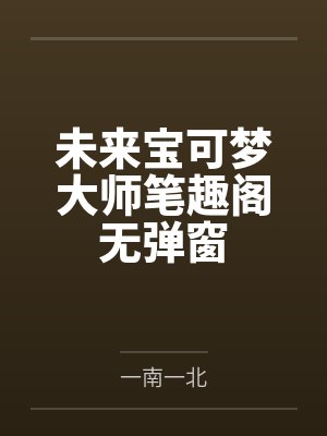 救命！这里到处都是阴暗批（西幻NPH）封面