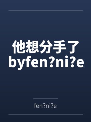 我是我老婆的观察员封面