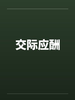 爱妻的情趣按摩初体验封面