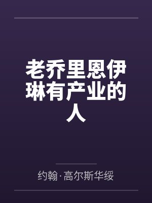 《赌徒假千金压全家都偏心，假千金输破防了》封面