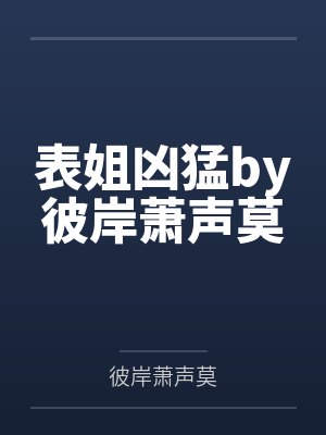 主人公是萧远的小说封面