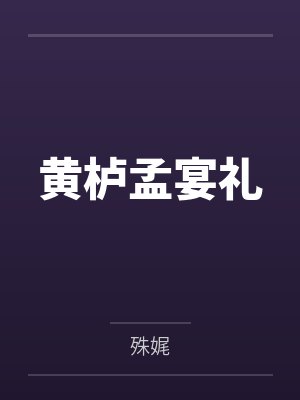 帐中珠NPH封面