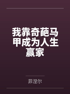 直男龙傲天也要被压吗封面