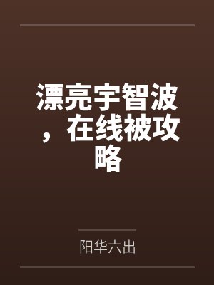 我收服了宝可梦封面