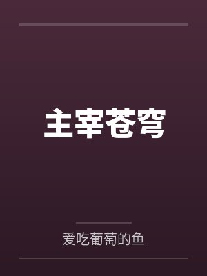 有桃夭夭封面