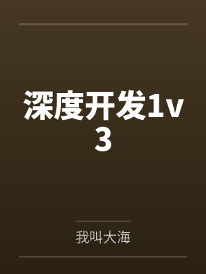 嫁给男神后才发现他……封面