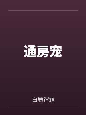 该我上场带飞了封面