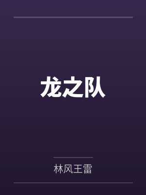 邻家娇妻送手表免费阅读封面