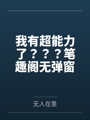 我都天尊了,才诡异复苏?封面