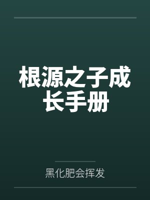 堂姐举报我家砍树罚款5000政审那天她悔疯了封面