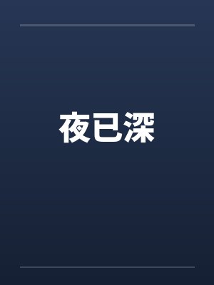 来自星星的妈妈封面