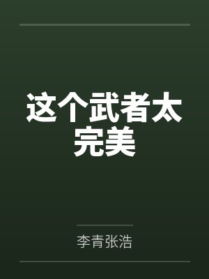 美人图第九集第四章是什么封面