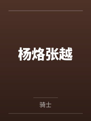黑化女配超神了男主是谁封面